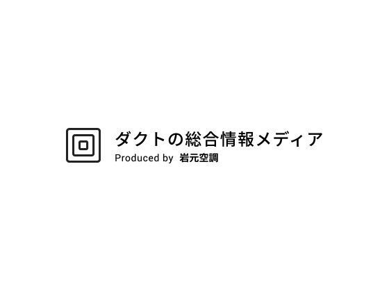 ダクト工事はDIYできる？｜各種ダクト工事を行う岩元空調